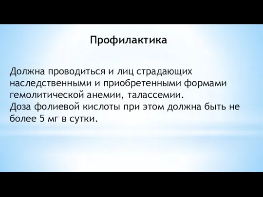 Профилактика Должна проводиться и лиц страдающих наследственными и приобретенными формами гемолитической анемии,