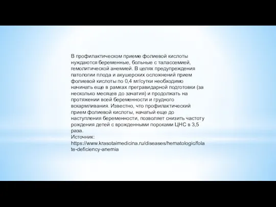 В профилактическом приеме фолиевой кислоты нуждаются беременные, больные с талассемией, гемолитической анемией.