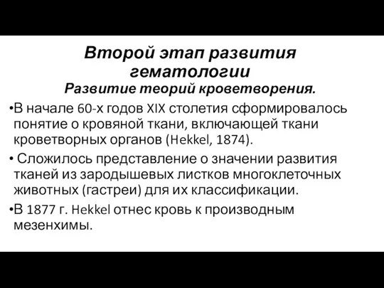 Второй этап развития гематологии Развитие теорий кроветворения. В начале 60-х годов XIX