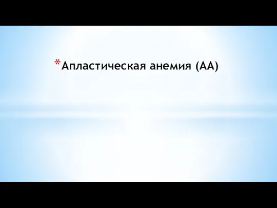 Апластическая анемия (АА)