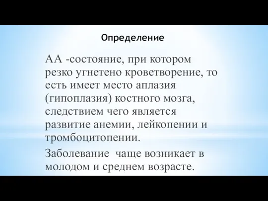 Определение АА -состояние, при котором резко угнетено кроветворение, то есть имеет место