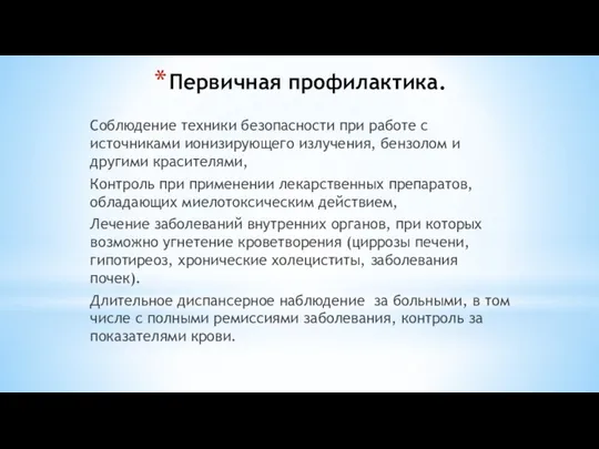 Первичная профилактика. Соблюдение техники безопасности при работе с источниками ионизирующего излучения, бензолом