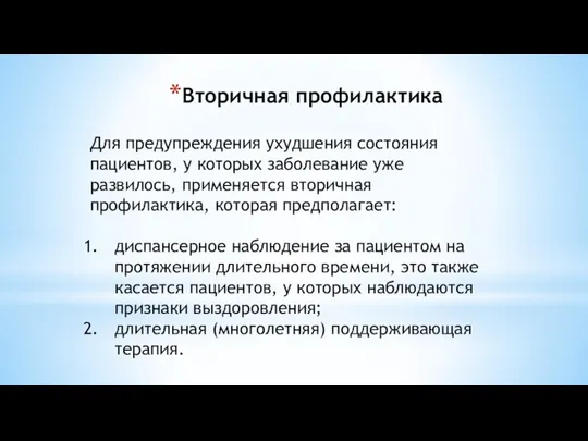 Вторичная профилактика Для предупреждения ухудшения состояния пациентов, у которых заболевание уже развилось,