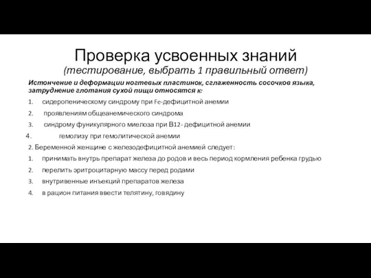 Проверка усвоенных знаний (тестирование, выбрать 1 правильный ответ) Истончение и деформации ногтевых