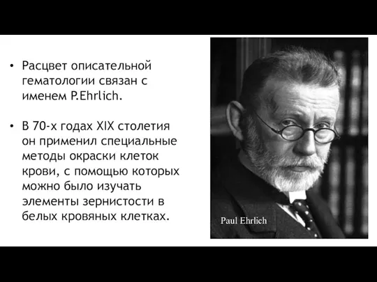 Расцвет описательной гематологии связан с именем P.Ehrlich. В 70-х годах XIX столетия