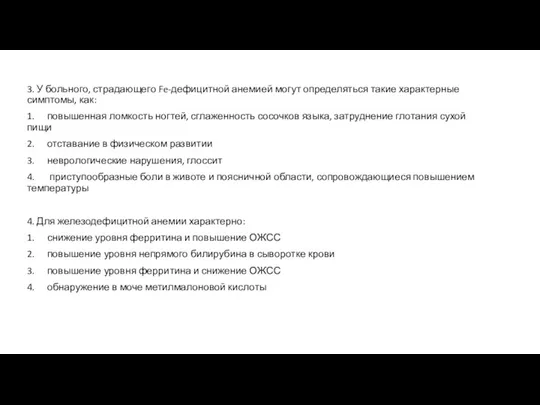 3. У больного, страдающего Fe-дефицитной анемией могут определяться такие характерные симптомы, как: