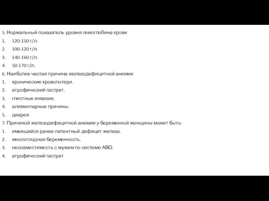 5. Нормальный показатель уровня гемоглобина крови 1. 120-150 г/л. 2. 100-120 г/л.