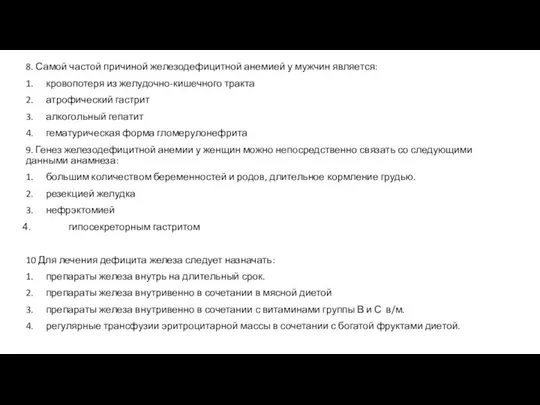 8. Самой частой причиной железодефицитной анемией у мужчин является: 1. кровопотеря из