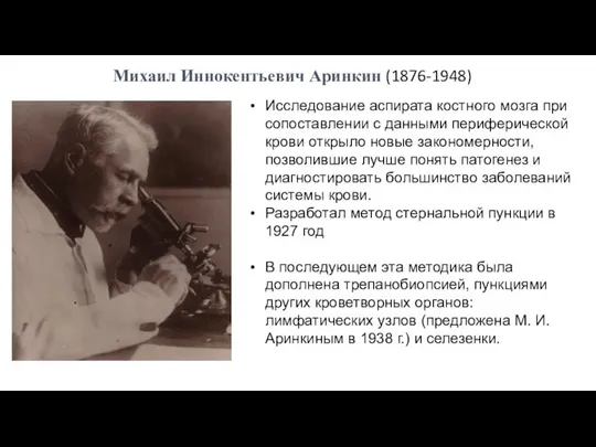 Михаил Иннокентьевич Аринкин (1876-1948) Исследование аспирата костного мозга при сопоставлении с данными