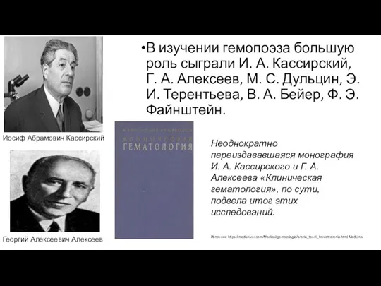 В изучении гемопоэза большую роль сыграли И. А. Кассирский, Г. А. Алексеев,