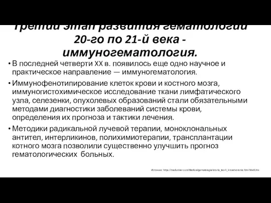 Третий этап развития гематологии 20-го по 21-й века - иммуногематология. В последней