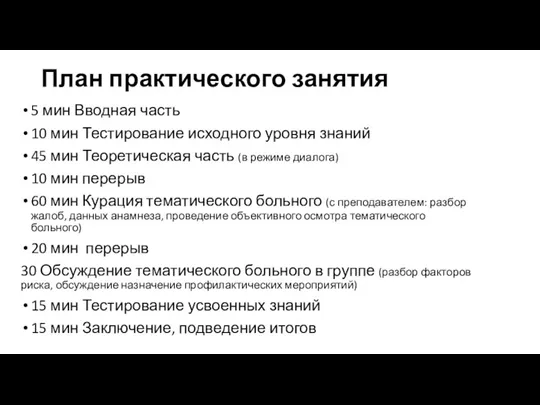 План практического занятия 5 мин Вводная часть 10 мин Тестирование исходного уровня