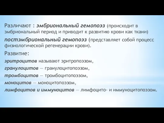 Различают : эмбриональный гемопоэз (происходит в эмбриональный период и приводит к развитию