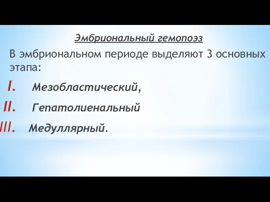 Эмбриональный гемопоэз В эмбриональном периоде выделяют 3 основных этапа: Мезобластический, Гепатолиенальный Медуллярный.