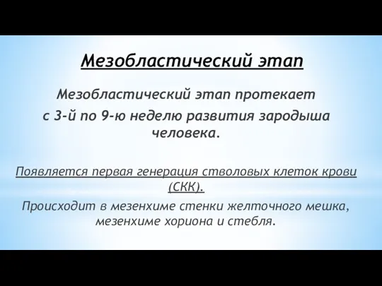 Мезобластический этап Мезобластический этап протекает с 3-й по 9-ю неделю развития зародыша