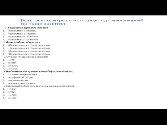 1/ В организме взрослого человека содержится 4-5 г железа. содержится 2-5 г