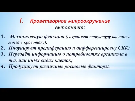 Механическую функцию (сохраняет структуру костного мозга в кровотоке); Индуцирует пролиферацию и дифференцировку