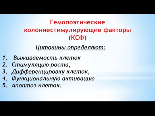 Гемопоэтические колониестимулирующие факторы (КСФ) Выживаемость клеток Стимуляцию роста, Дифференцировку клеток, Функциональную активацию Апоптоз клеток. Цитокины определяют: