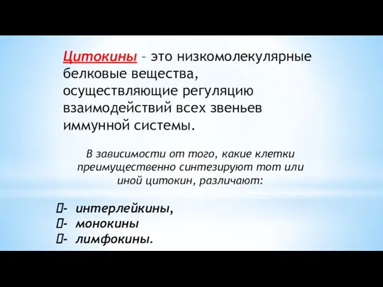 Цитокины – это низкомолекулярные белковые вещества, осуществляющие регуляцию взаимодействий всех звеньев иммунной