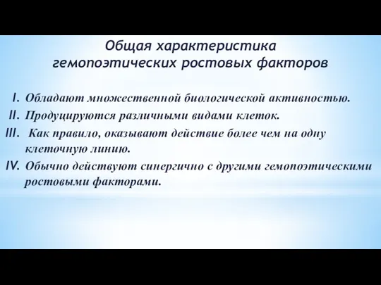 Общая характеристика гемопоэтических ростовых факторов Обладают множественной биологической активностью. Продуцируются различными видами