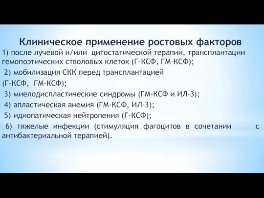 Клиническое применение ростовых факторов 1) после лучевой и/или цитостатической терапии, трансплантации гемопоэтических