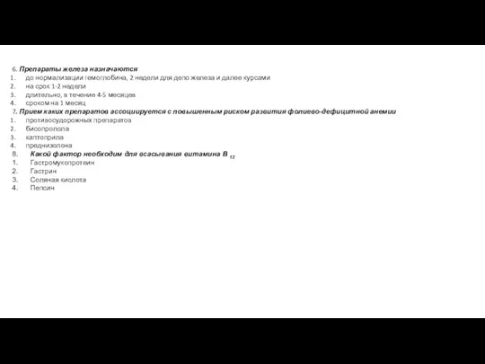 6. Препараты железа назначаются до нормализации гемоглобина, 2 недели для депо железа