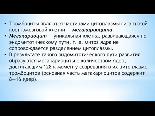 Тромбоциты являются частицами цитоплазмы гигантской костномозговой клетки — мегакариоцита. Мегакариоцит — уникальная