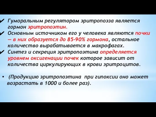 Гуморальным регулятором эритропоэза является гормон эритропоэтин. Основным источником его у человека являются