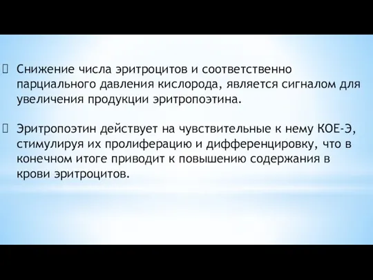 Снижение числа эритроцитов и соответственно парциального давления кислорода, является сигналом для увеличения