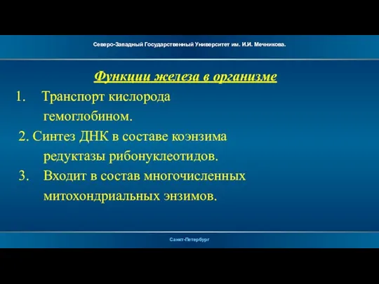 Функции железа в организме Транспорт кислорода гемоглобином. 2. Синтез ДНК в составе