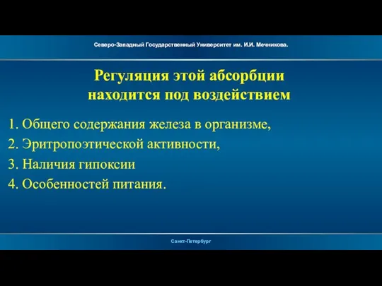 Регуляция этой абсорбции находится под воздействием 1. Общего содержания железа в организме,