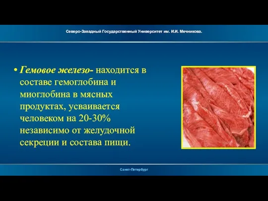 Гемовое железо- находится в составе гемоглобина и миоглобина в мясных продуктах, усваивается