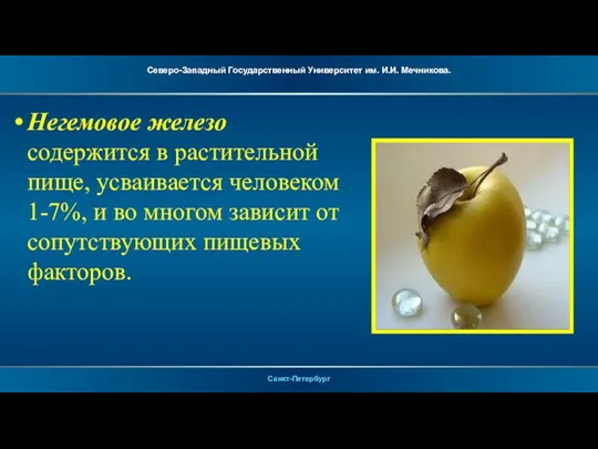 Негемовое железо содержится в растительной пище, усваивается человеком 1-7%, и во многом