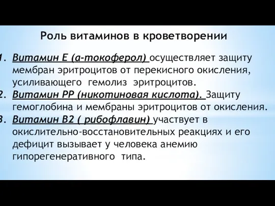 Роль витаминов в кроветворении Витамин Е (а-токоферол) осуществляет защиту мембран эритроцитов от