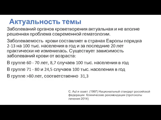 Актуальность темы Заболеваний органов кроветворения актуальная и не вполне решенная проблема современной