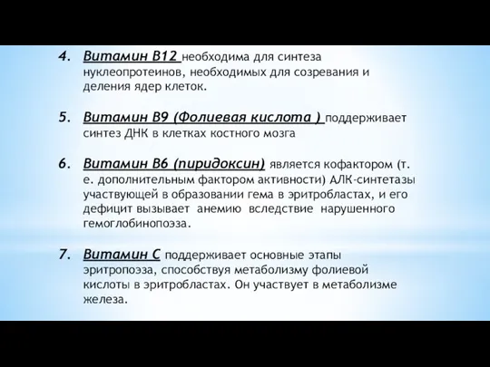 Витамин В12 необходима для синтеза нуклеопротеинов, необходимых для созревания и деления ядер