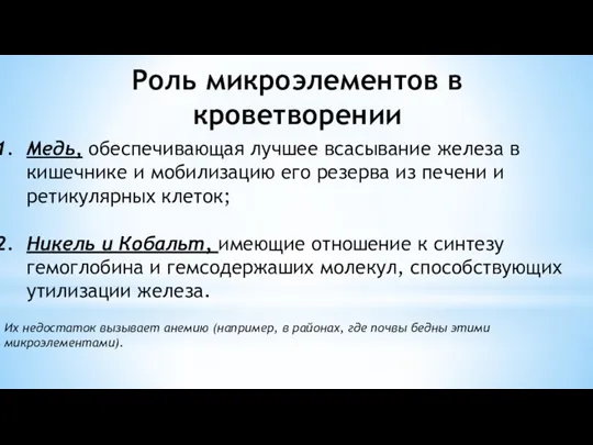 Роль микроэлементов в кроветворении Медь, обеспечивающая лучшее всасывание железа в кишечнике и