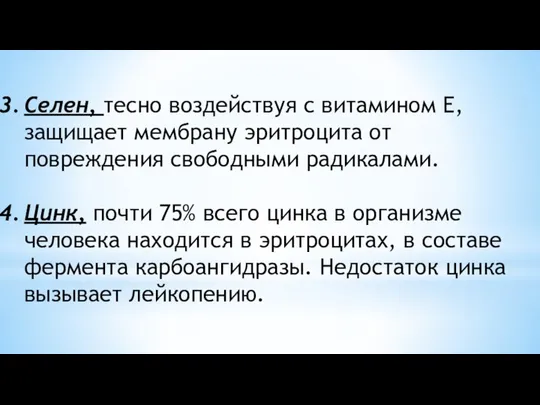 Селен, тесно воздействуя с витамином Е, защищает мембрану эритроцита от повреждения свободными