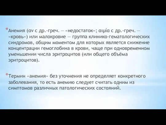 Анемия (αν с др.-греч. — «недостаток»; αιμία с др.-греч. — «кровь») или