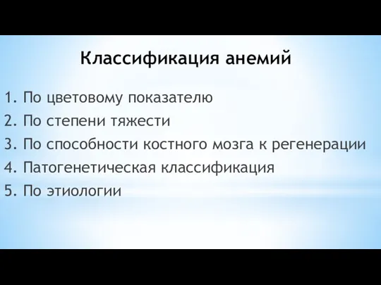 Классификация анемий 1. По цветовому показателю 2. По степени тяжести 3. По