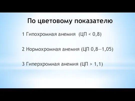 По цветовому показателю 1 Гипохромная анемия (ЦП 2 Нормохромная анемия (ЦП 0,8—1,05)