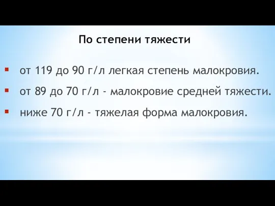 По степени тяжести от 119 до 90 г/л легкая степень малокровия. от