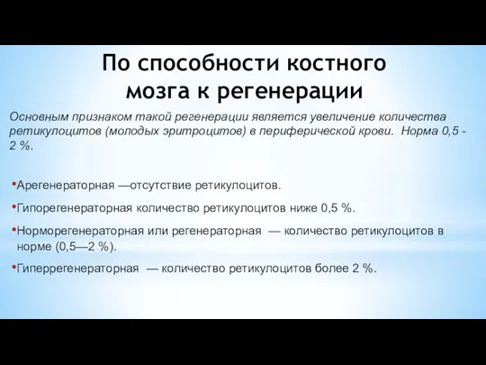 По способности костного мозга к регенерации Основным признаком такой регенерации является увеличение