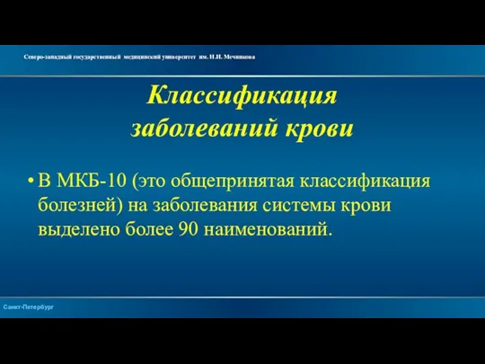 Классификация заболеваний крови В МКБ-10 (это общепринятая классификация болезней) на заболевания системы