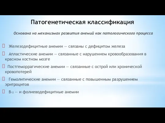 Патогенетическая классификация Основана на механизмах развития анемий как патологического процесса Железодефицитные анемии