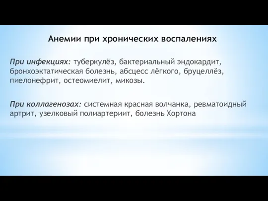 Анемии при хронических воспалениях При инфекциях: туберкулёз, бактериальный эндокардит, бронхоэктатическая болезнь, абсцесс