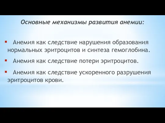 Основные механизмы развития анемии: Анемия как следствие нарушения образования нормальных эритроцитов и