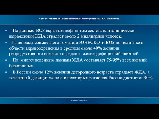 По данным ВОЗ скрытым дефицитом железа или клинически выраженной ЖДА страдает около