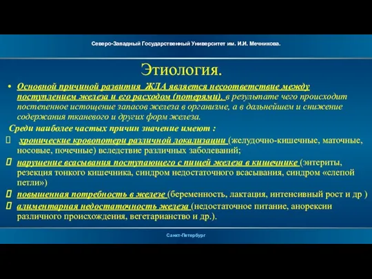 Этиология. Основной причиной развития ЖДА является несоответствие между поступлением железа и его