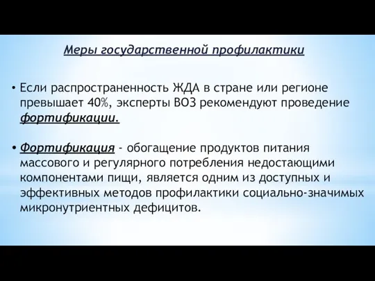 Меры государственной профилактики Если распространенность ЖДА в стране или регионе превышает 40%,